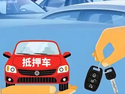 通辽不押车贷款怎么贷?通辽不押车哪里可以办理?